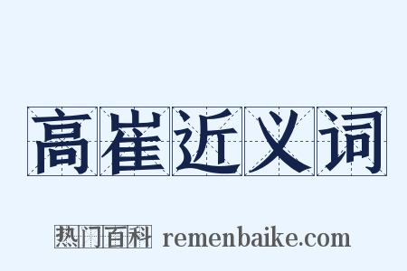 高崔近义词是什么意思的图片